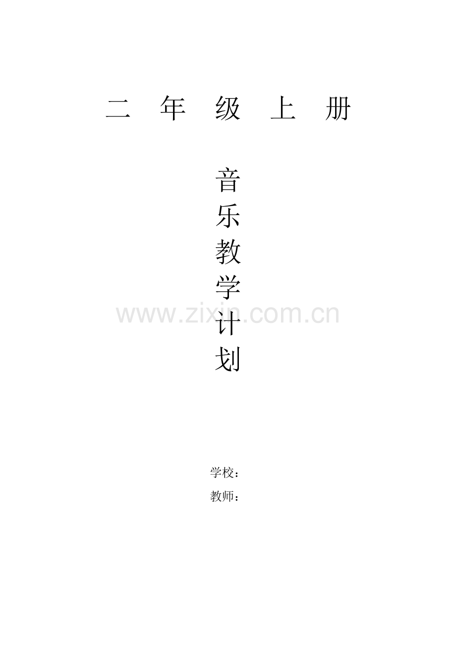 人教版小学二年级上册音乐上册教学计划.doc_第1页