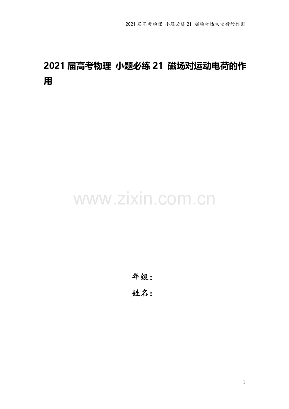 2021届高考物理-小题必练21-磁场对运动电荷的作用.doc_第1页