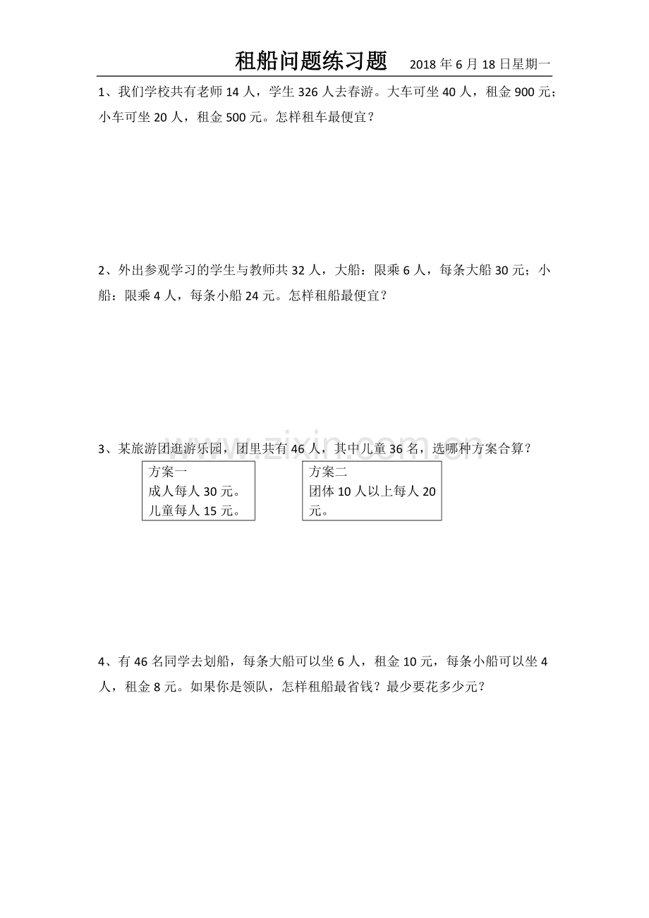 人教版四年级下册租船问题练习题.doc_第1页