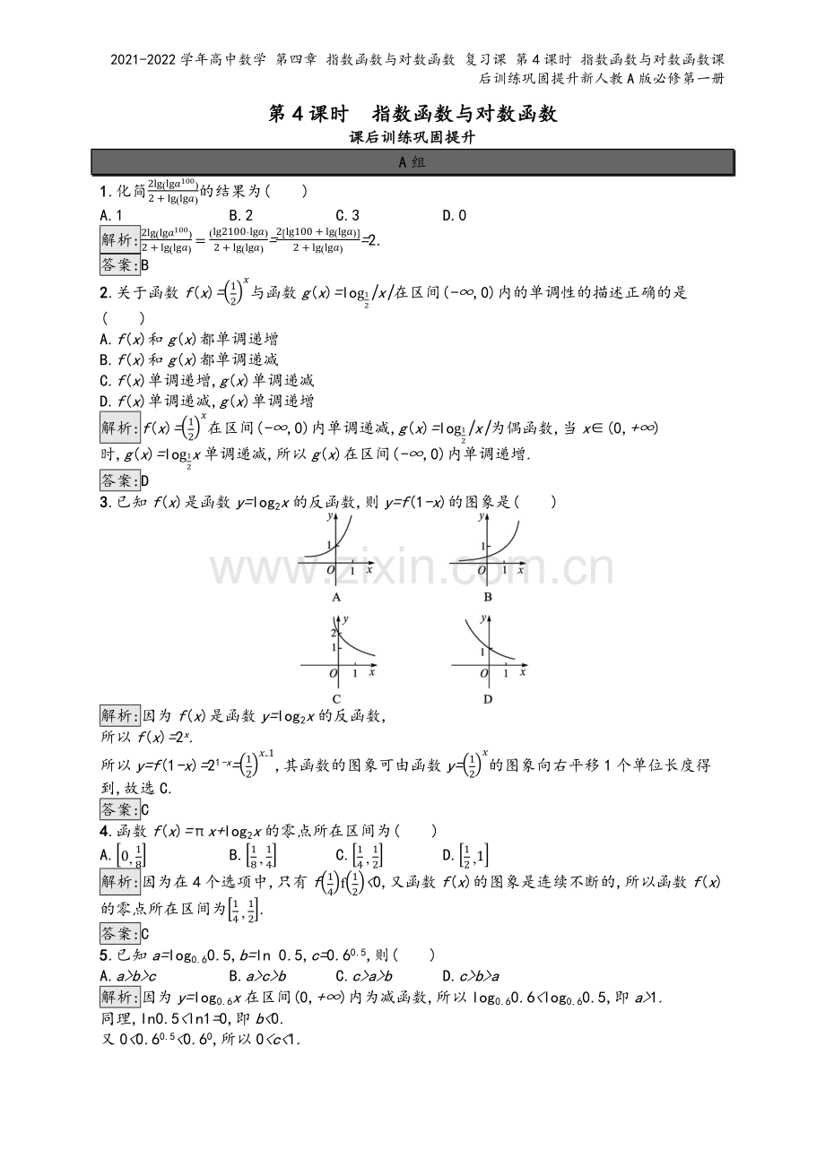 2021-2022学年高中数学-第四章-指数函数与对数函数-复习课-第4课时-指数函数与对数函数课后.docx_第2页