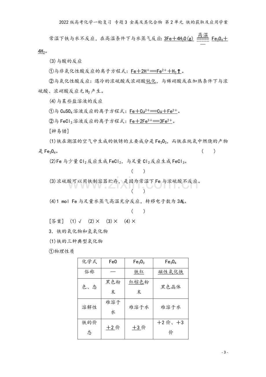 2022版高考化学一轮复习-专题3-金属及其化合物-第2单元-铁的获取及应用学案.doc_第3页