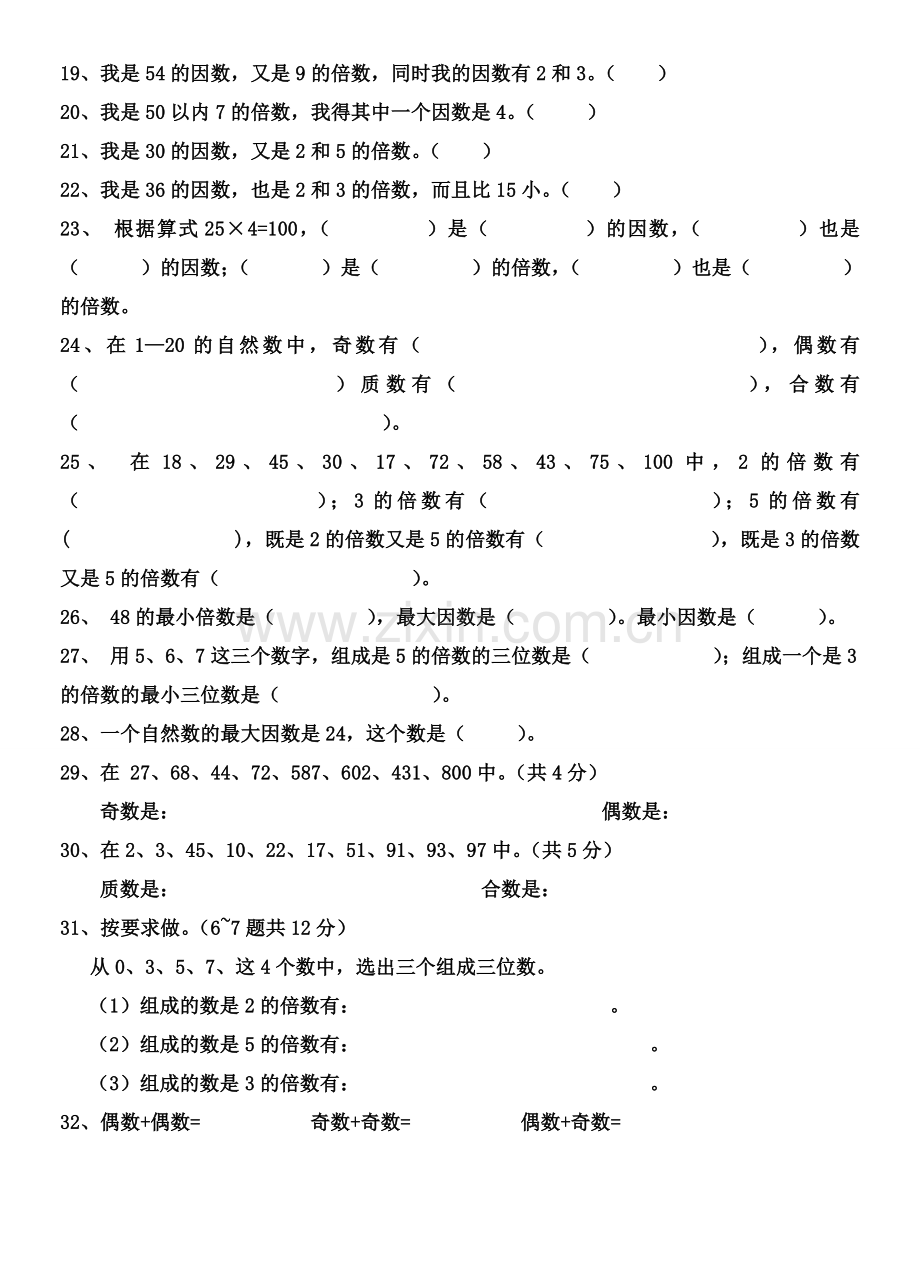 五年级下册数学因数与倍数练习题[1].doc_第3页