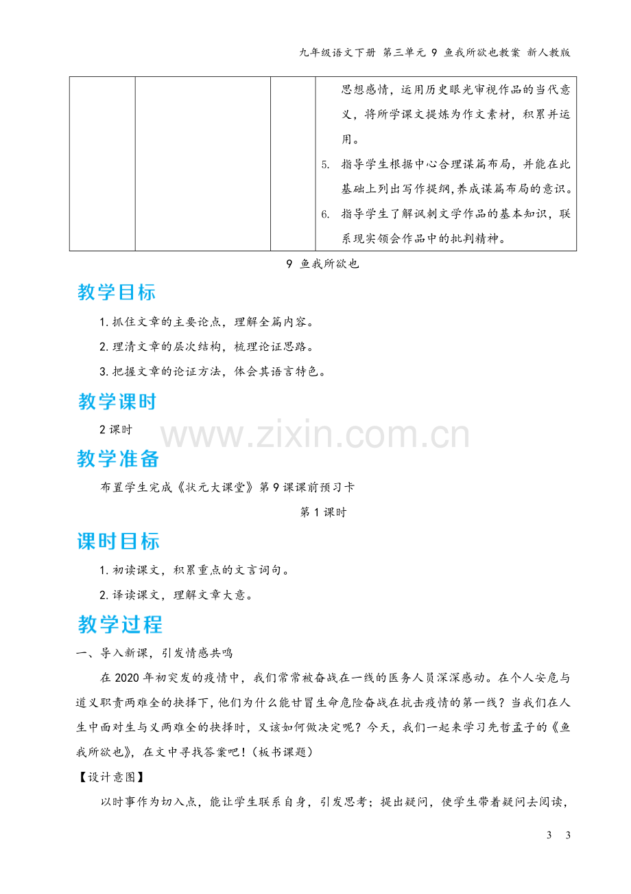 九年级语文下册-第三单元-9-鱼我所欲也教案-新人教版.doc_第3页