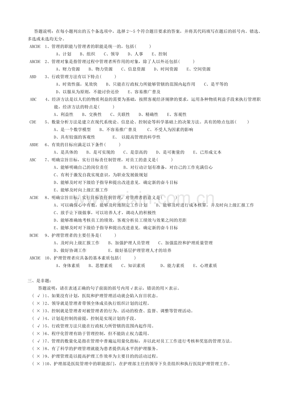 2018年护理管理学习题以及答案.doc_第2页