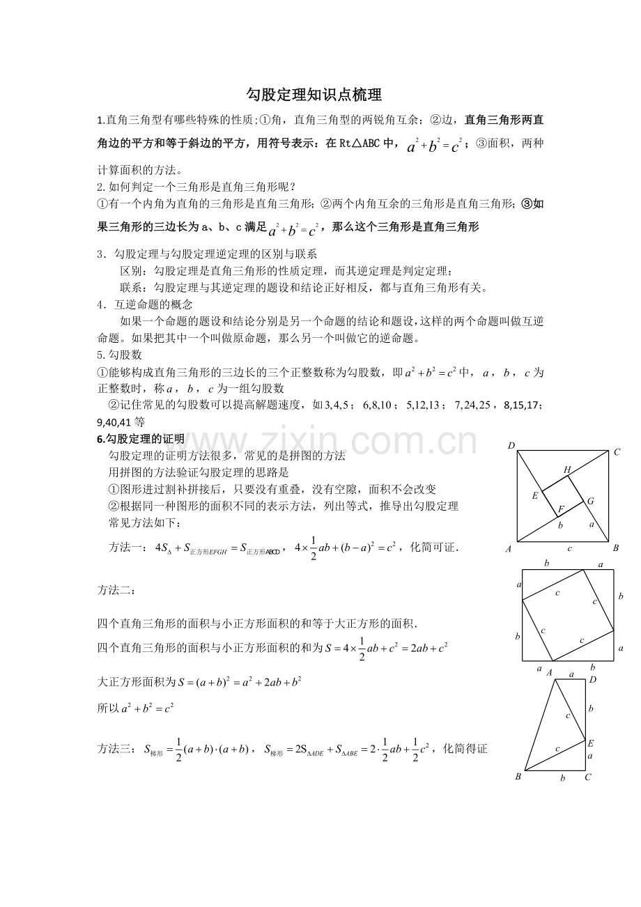 勾股定理知识点梳理.doc_第1页