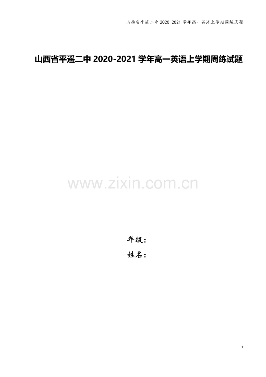 山西省平遥二中2020-2021学年高一英语上学期周练试题.doc_第1页