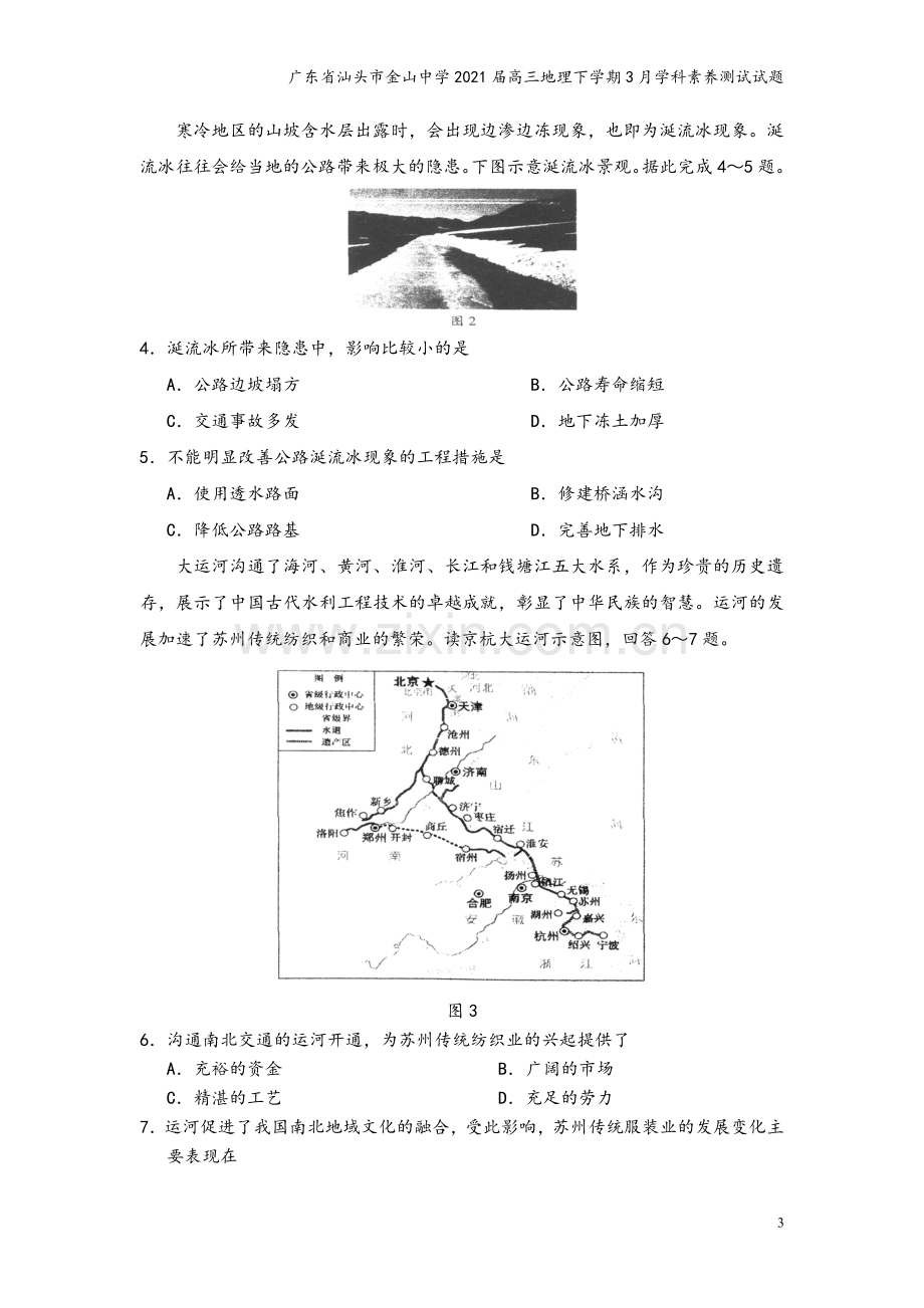 广东省汕头市金山中学2021届高三地理下学期3月学科素养测试试题.doc_第3页