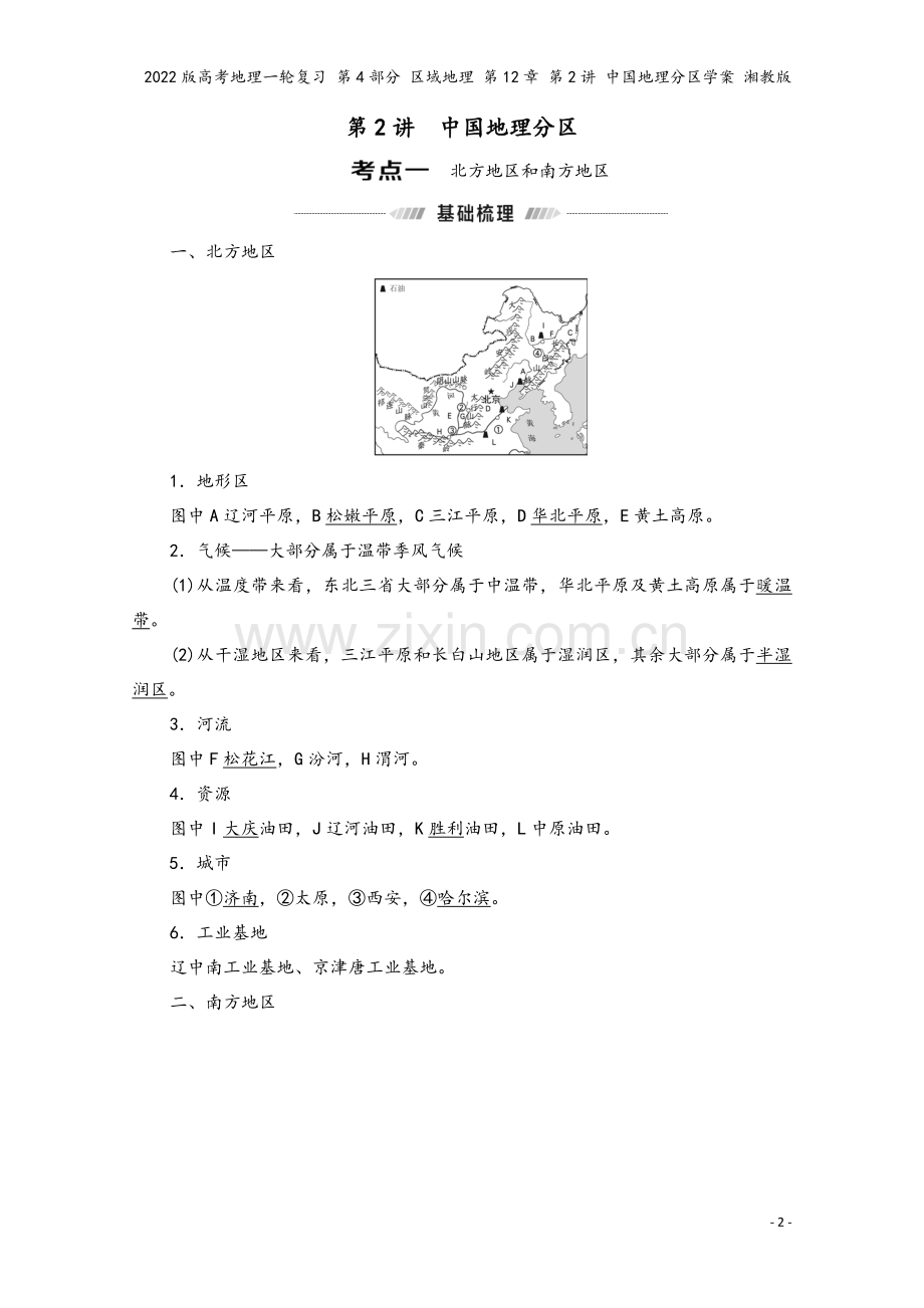 2022版高考地理一轮复习-第4部分-区域地理-第12章-第2讲-中国地理分区学案-湘教版.doc_第2页