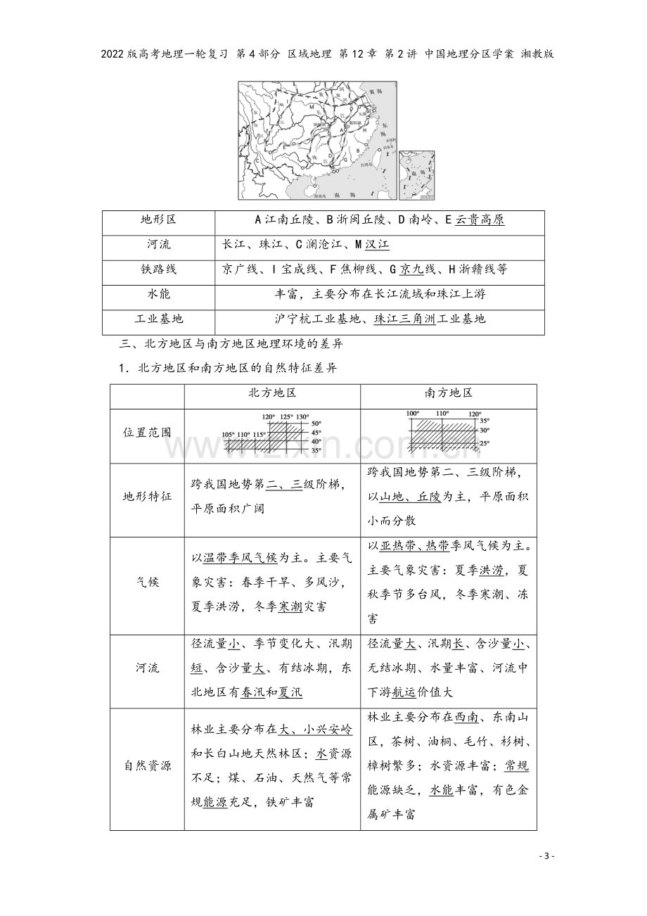 2022版高考地理一轮复习-第4部分-区域地理-第12章-第2讲-中国地理分区学案-湘教版.doc_第3页