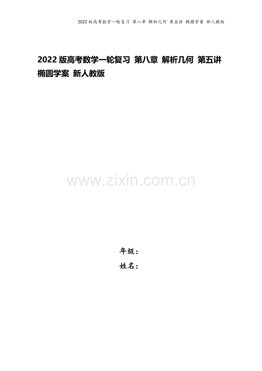 2022版高考数学一轮复习-第八章-解析几何-第五讲-椭圆学案-新人教版.doc_第1页