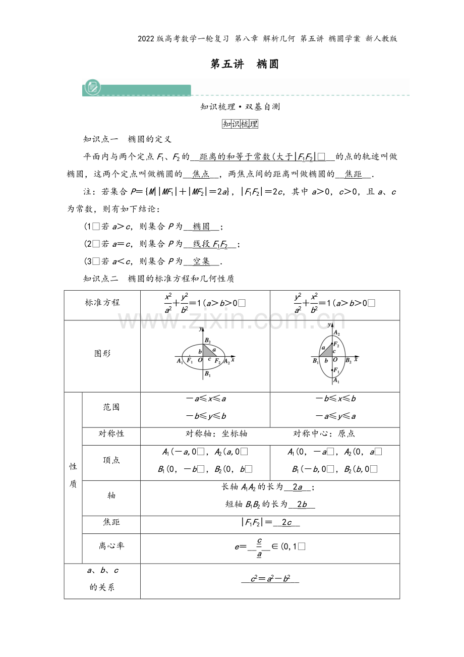 2022版高考数学一轮复习-第八章-解析几何-第五讲-椭圆学案-新人教版.doc_第2页