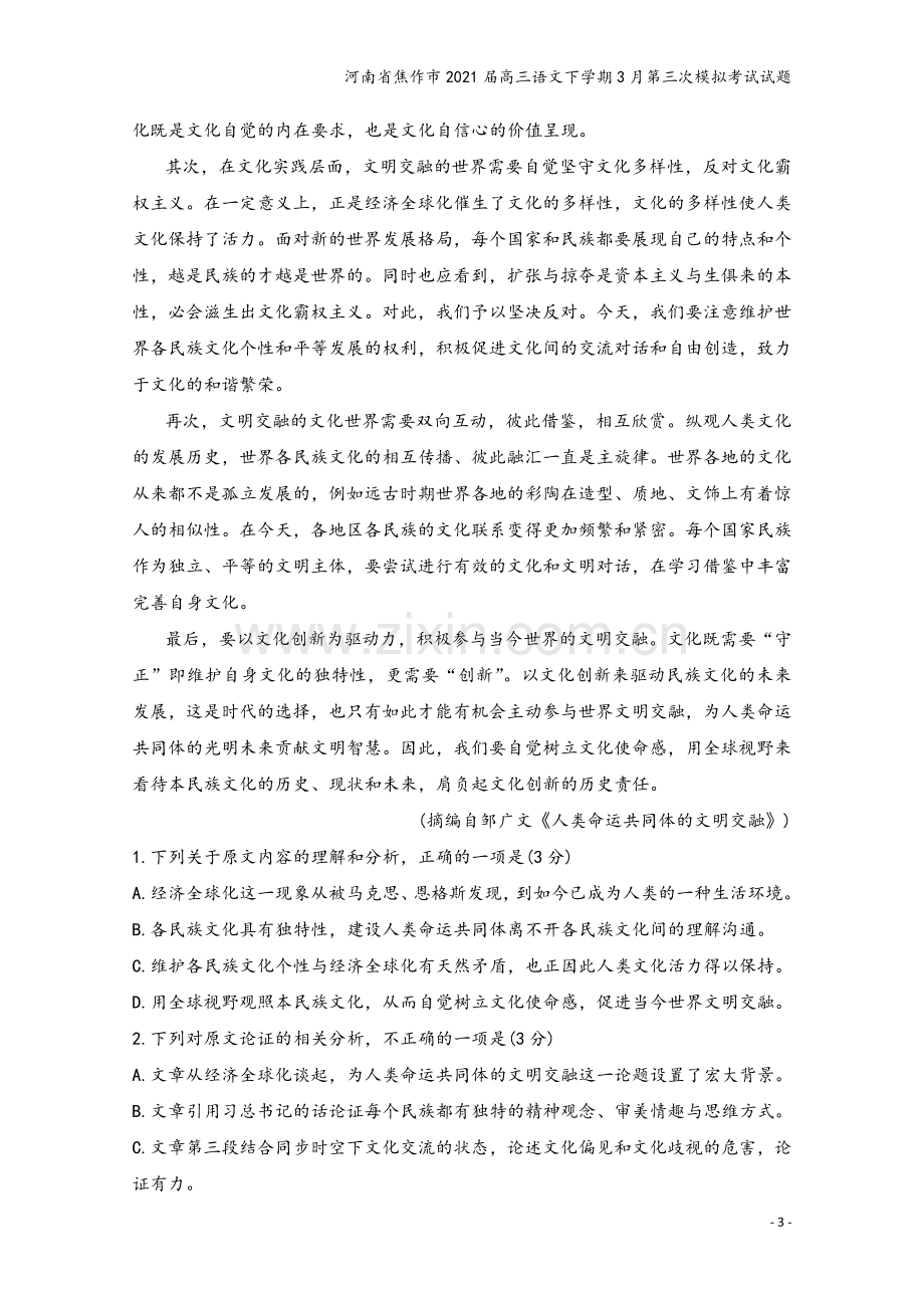 河南省焦作市2021届高三语文下学期3月第三次模拟考试试题.doc_第3页