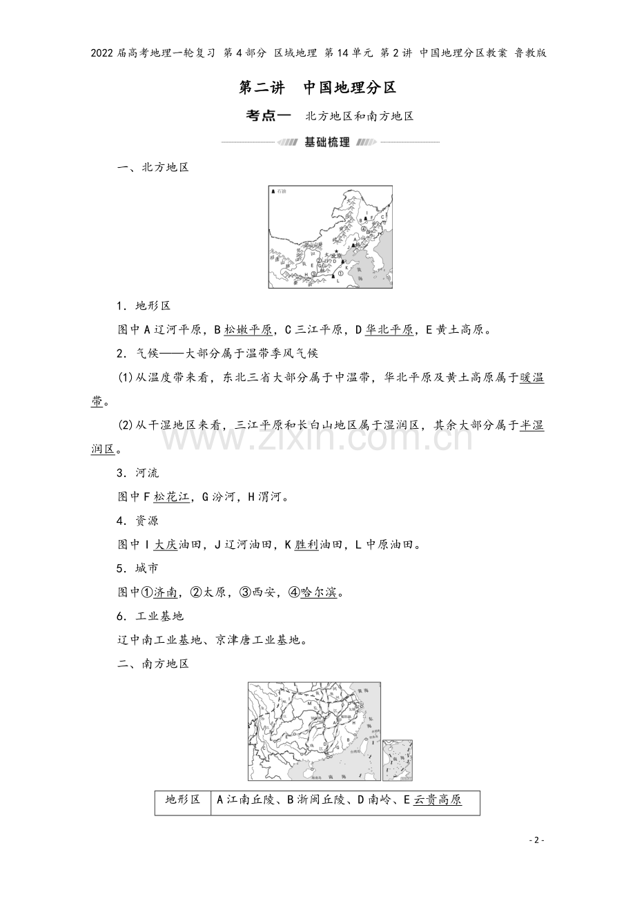 2022届高考地理一轮复习-第4部分-区域地理-第14单元-第2讲-中国地理分区教案-鲁教版.doc_第2页