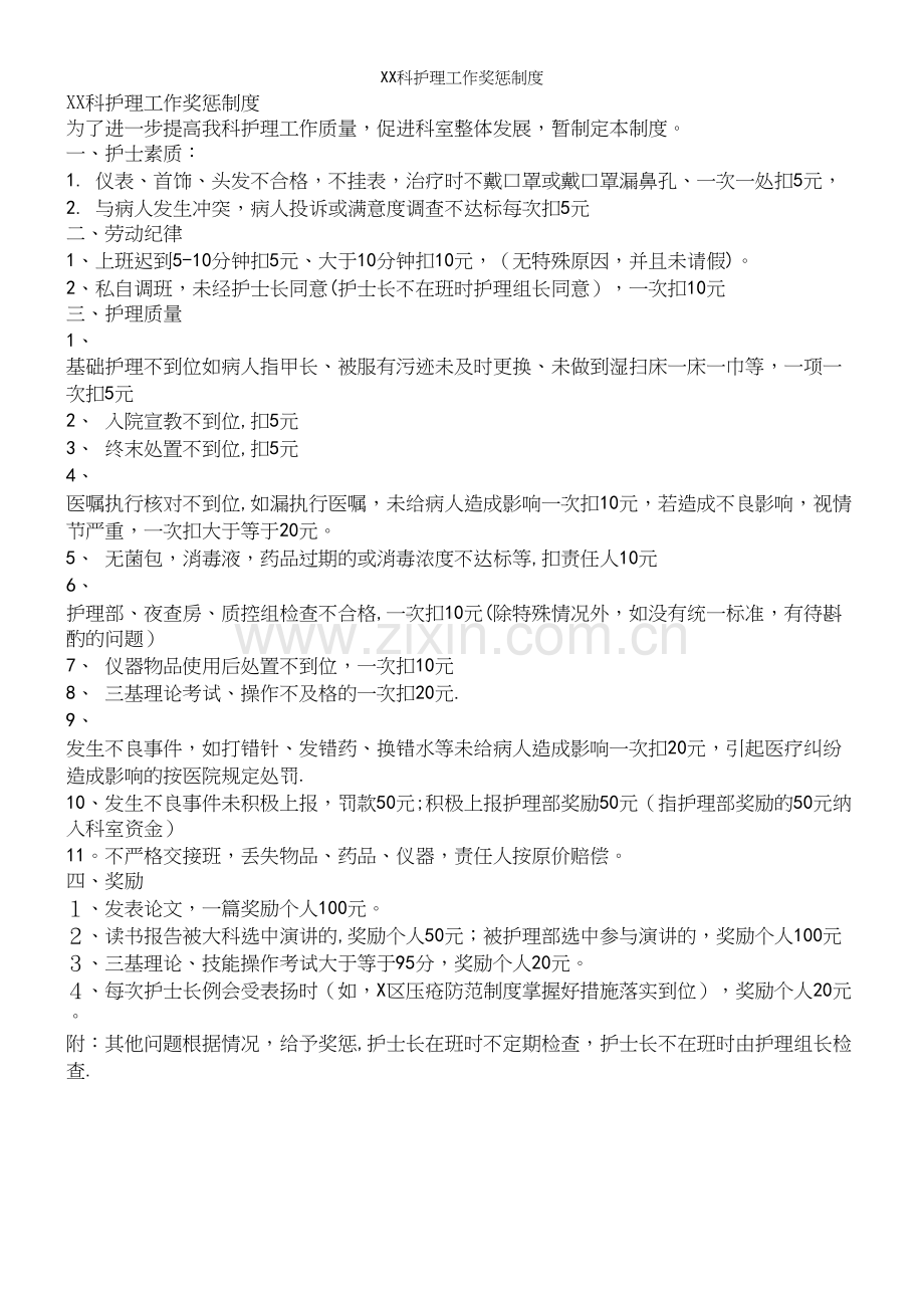 XX科护理工作奖惩制度.docx_第2页