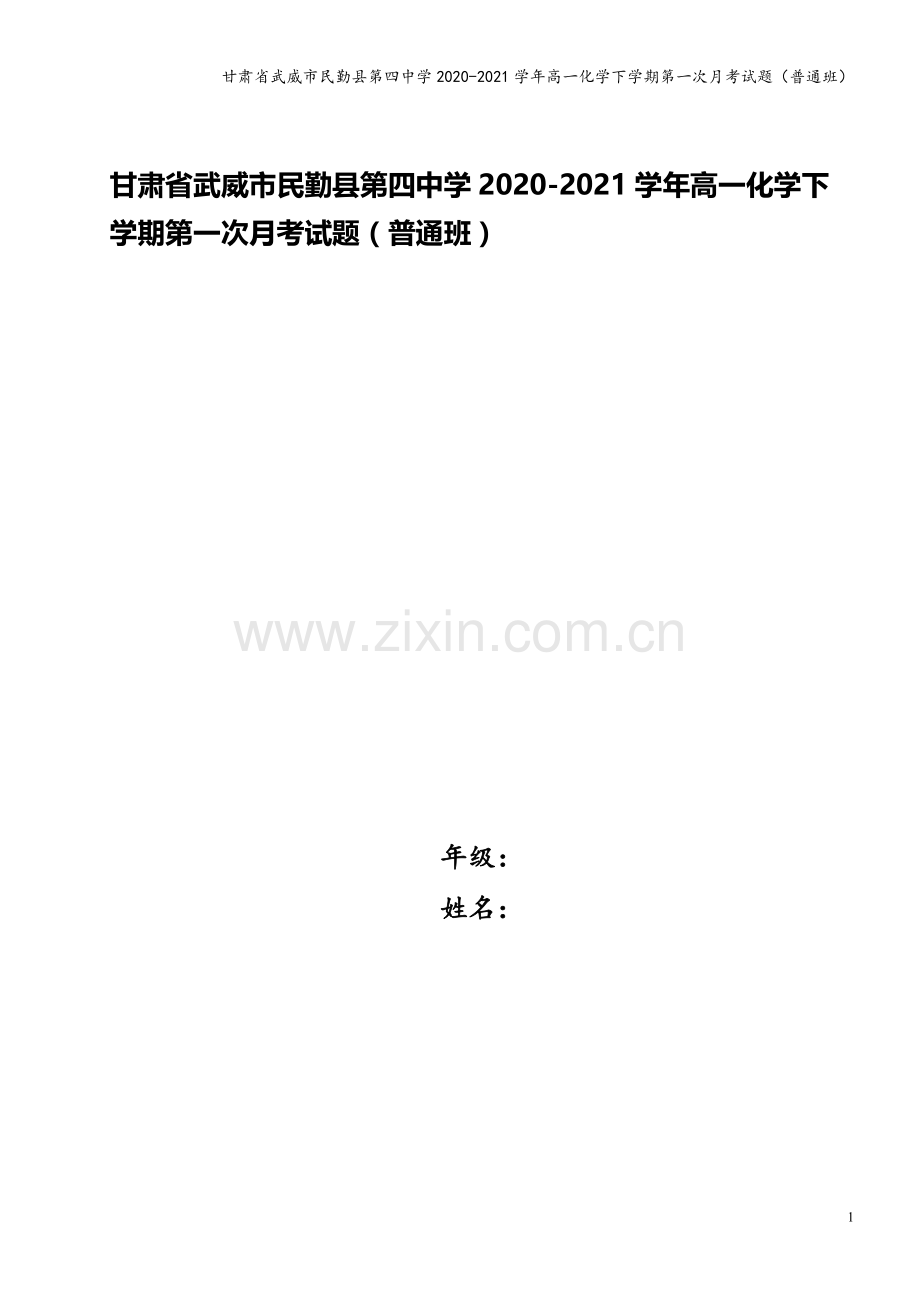 甘肃省武威市民勤县第四中学2020-2021学年高一化学下学期第一次月考试题(普通班).doc_第1页