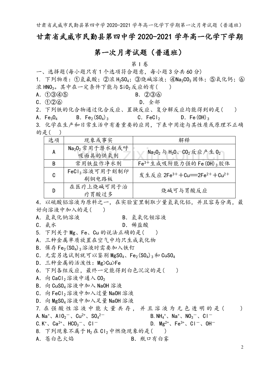 甘肃省武威市民勤县第四中学2020-2021学年高一化学下学期第一次月考试题(普通班).doc_第2页