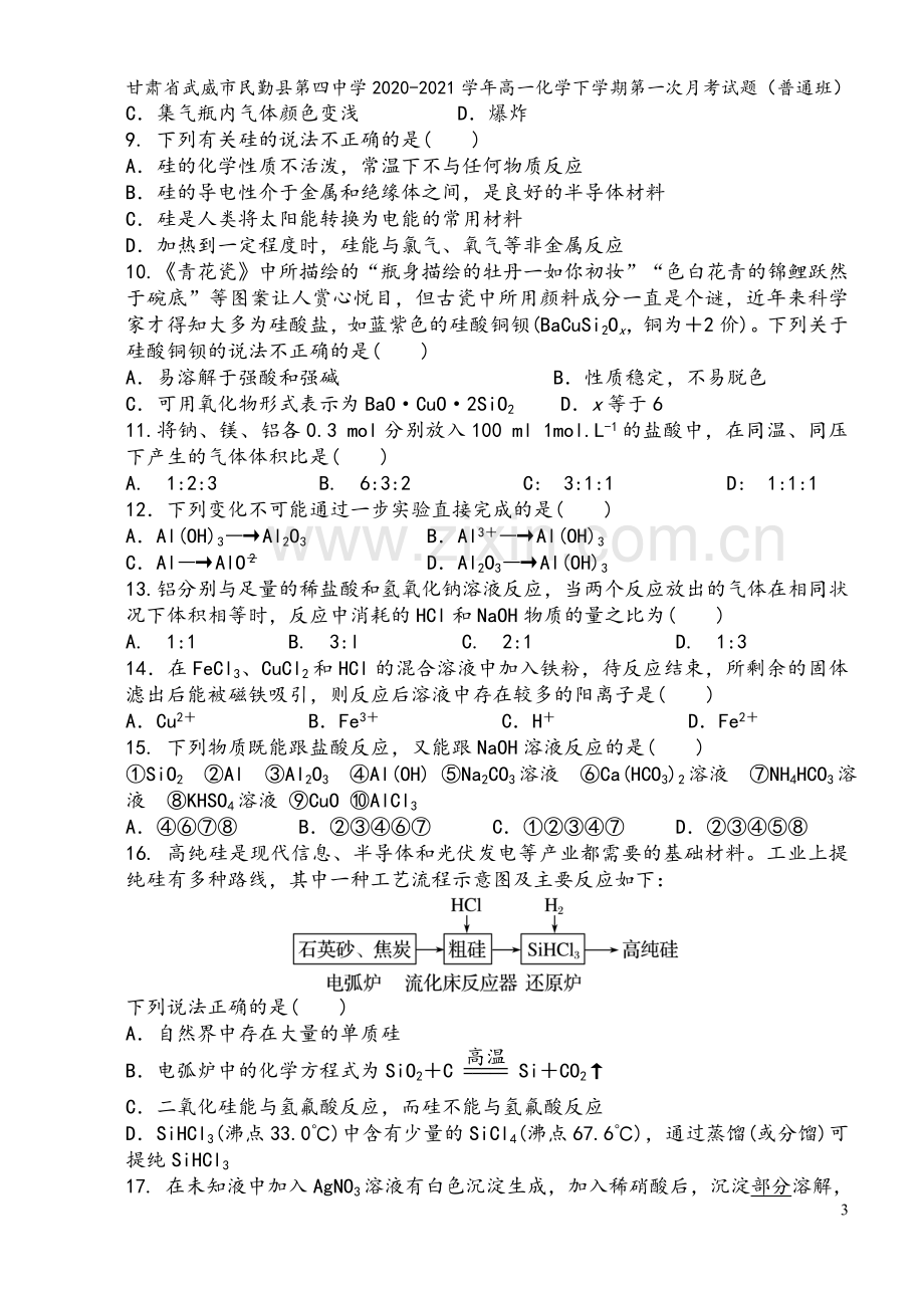 甘肃省武威市民勤县第四中学2020-2021学年高一化学下学期第一次月考试题(普通班).doc_第3页