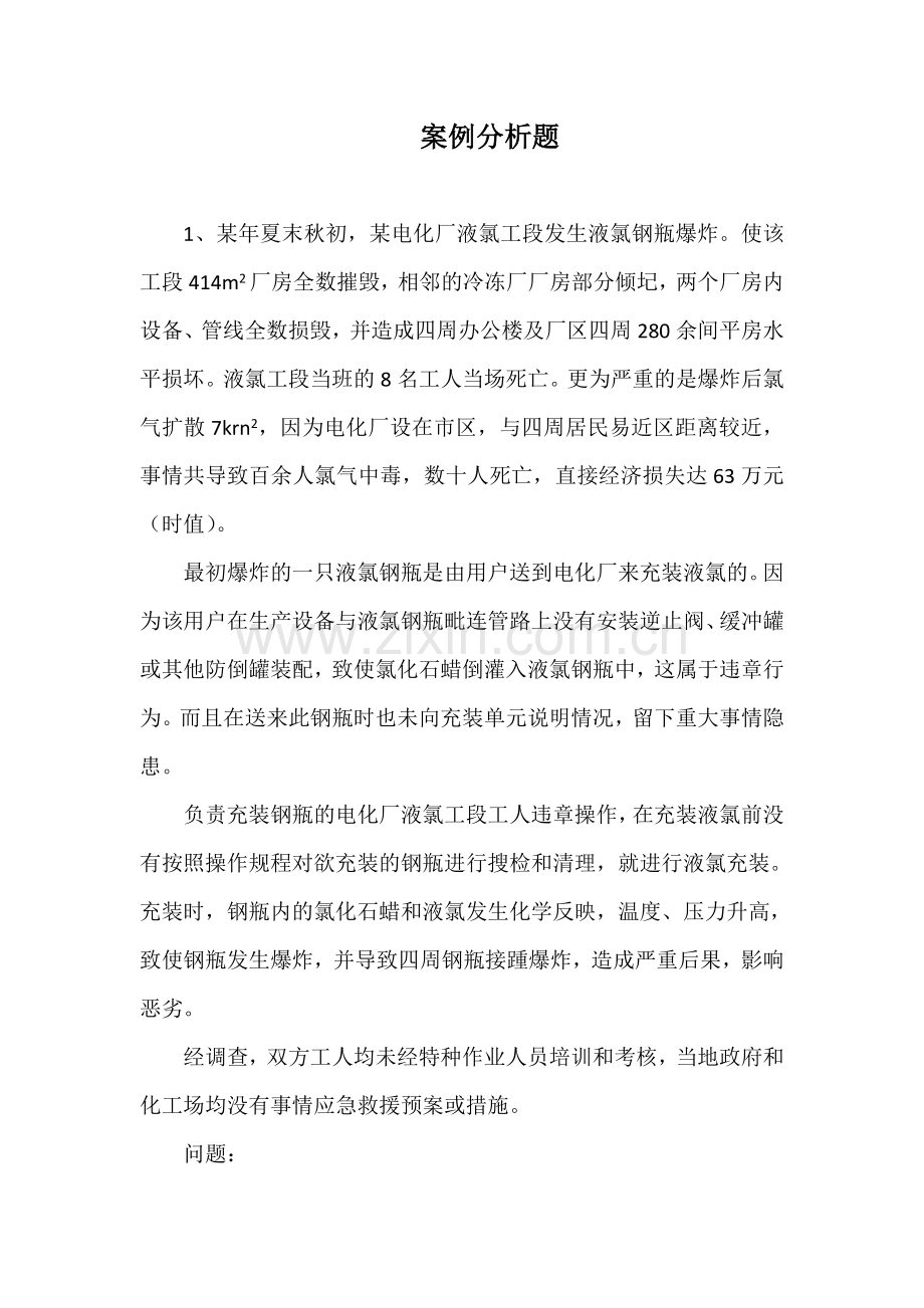 案例分析题.doc_第1页