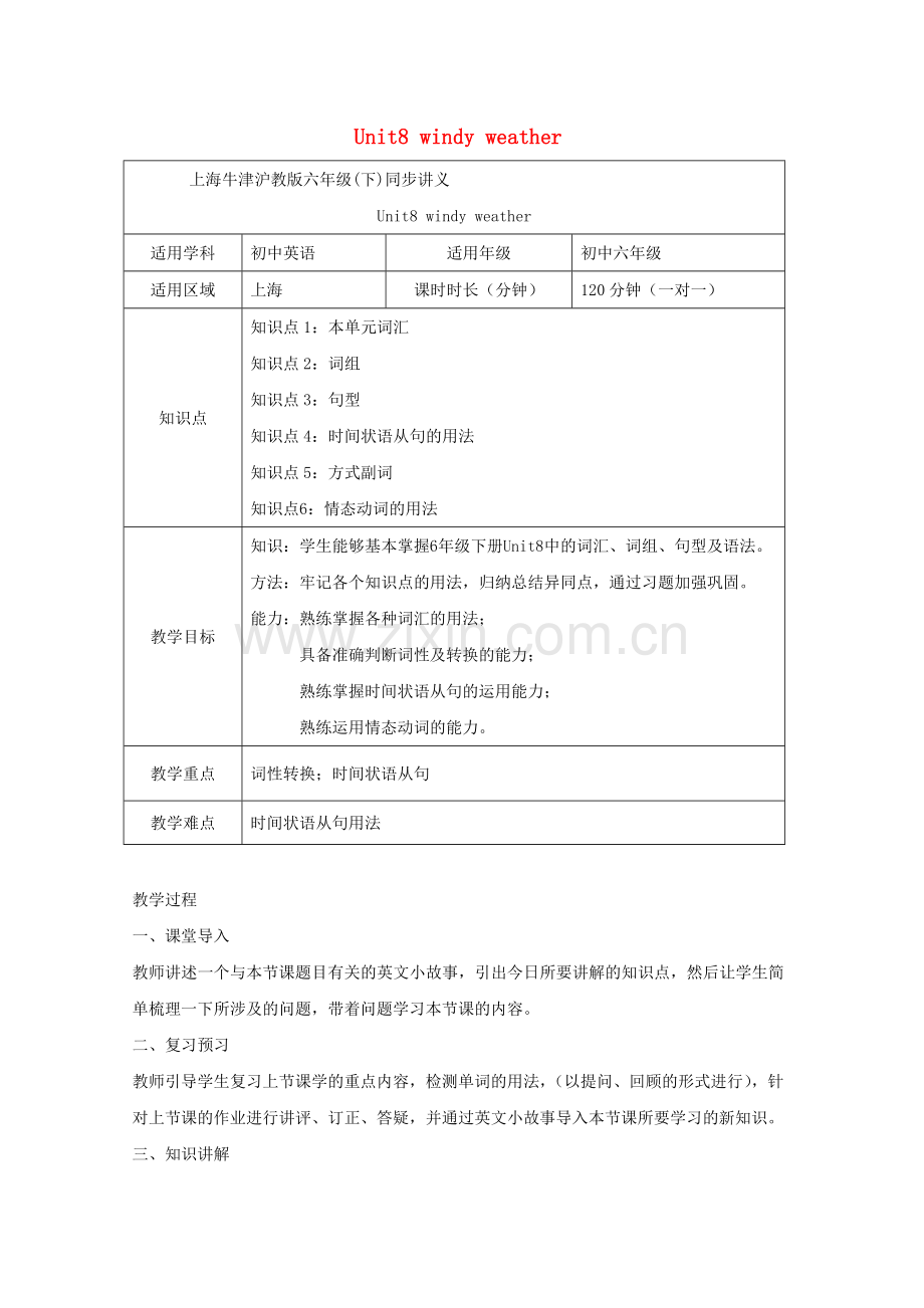 六年级英语下册Unit8Windyweather教案牛津版上海版.doc_第1页