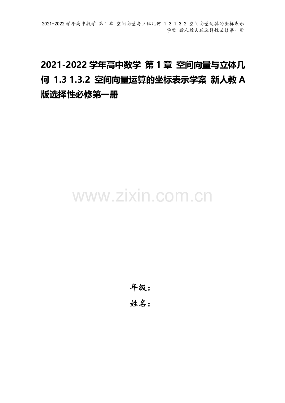 2021-2022学年高中数学-第1章-空间向量与立体几何-1.3-1.3.2-空间向量运算的坐标表.doc_第1页