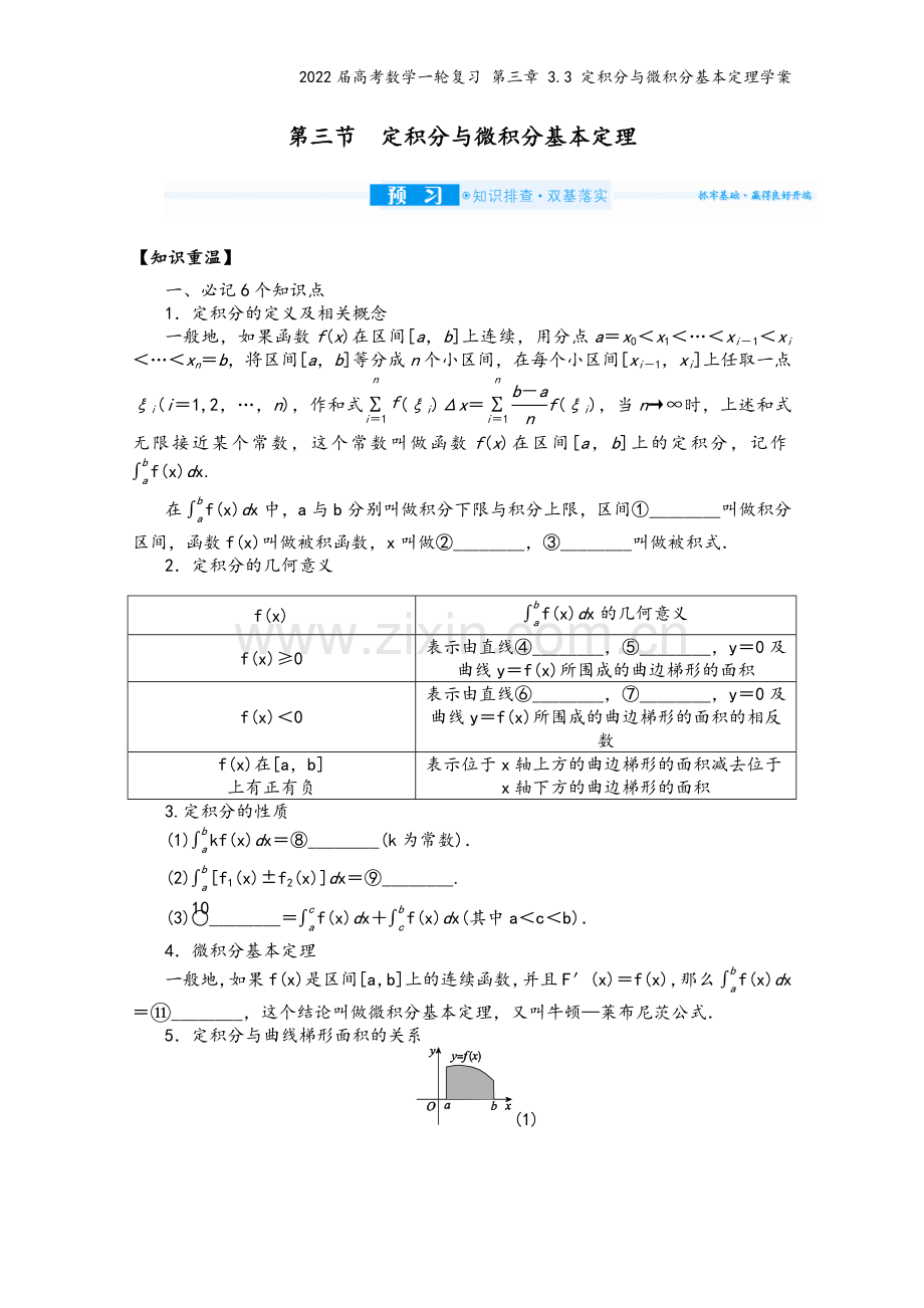 2022届高考数学一轮复习-第三章-3.3-定积分与微积分基本定理学案.docx_第2页