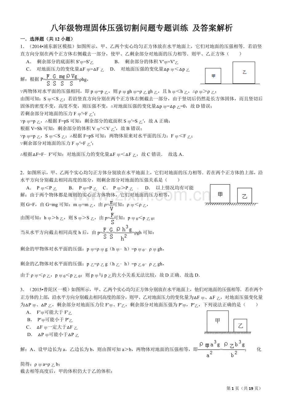 八年级物理固体压强切割叠放训练(含解析).doc_第1页