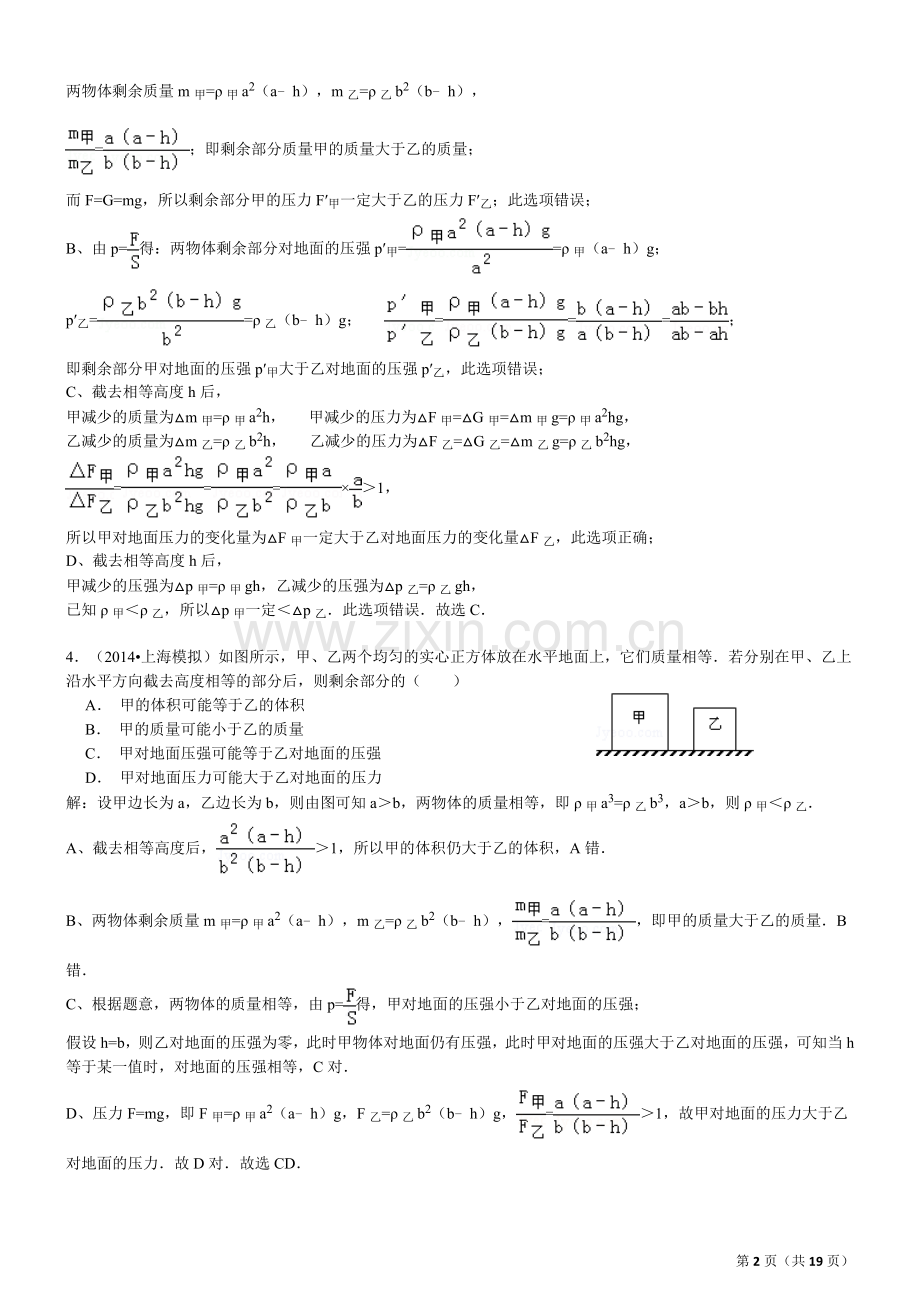 八年级物理固体压强切割叠放训练(含解析).doc_第2页