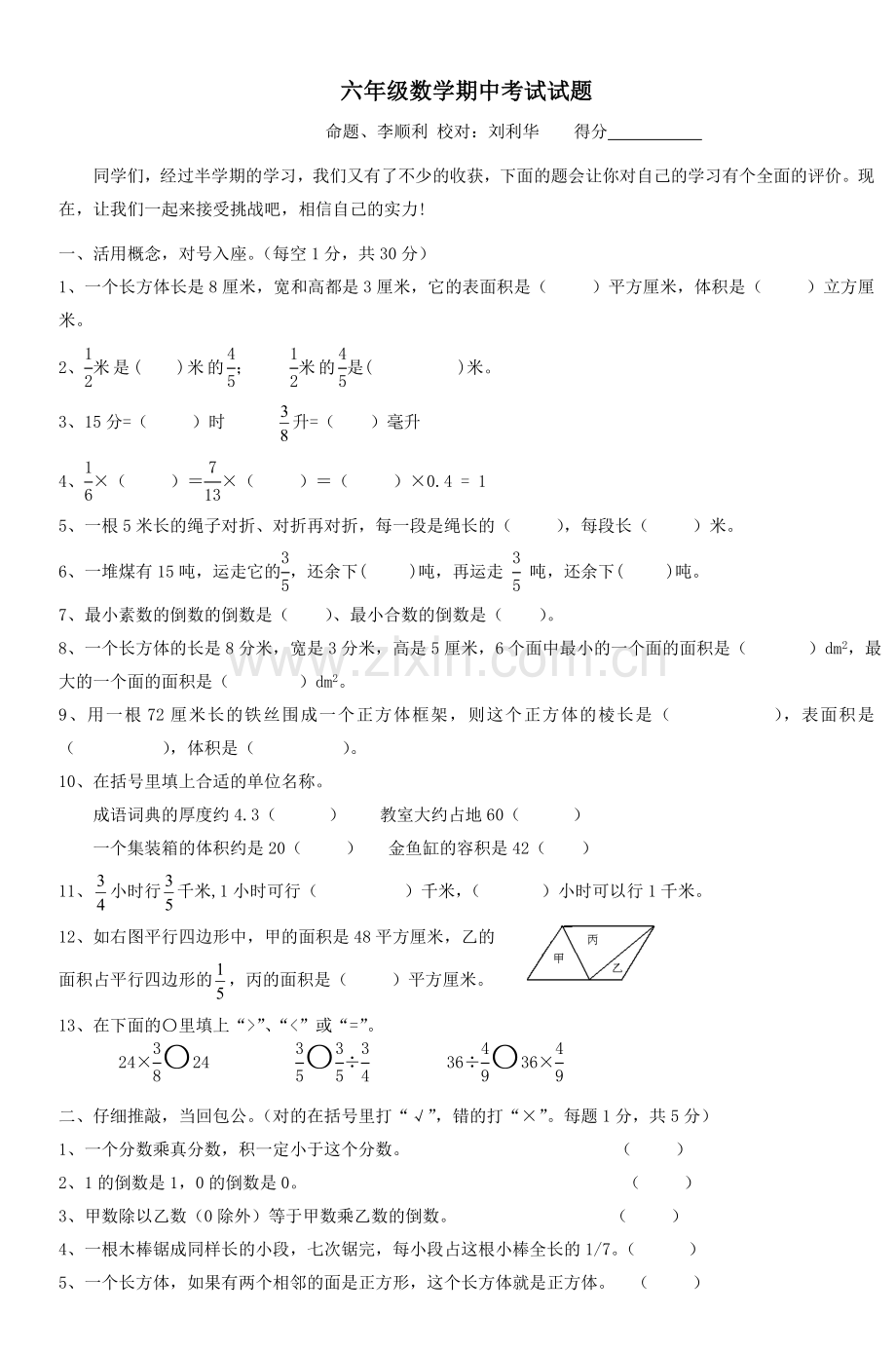 六年级数学期中考试试题.doc_第1页