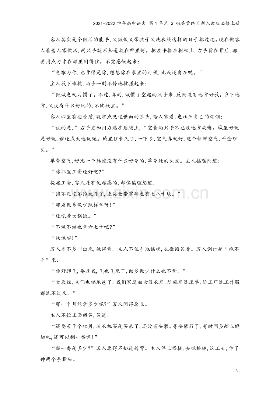 2021-2022学年高中语文-第1单元-3-哦香雪练习新人教版必修上册.docx_第3页