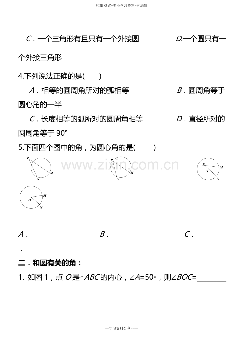 中考复习--圆专题(所有知识点和题型汇总-全).doc_第2页