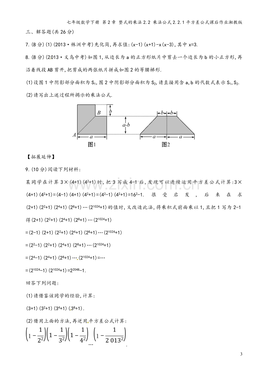 七年级数学下册-第2章-整式的乘法2.2-乘法公式2.2.1平方差公式课后作业湘教版.doc_第3页