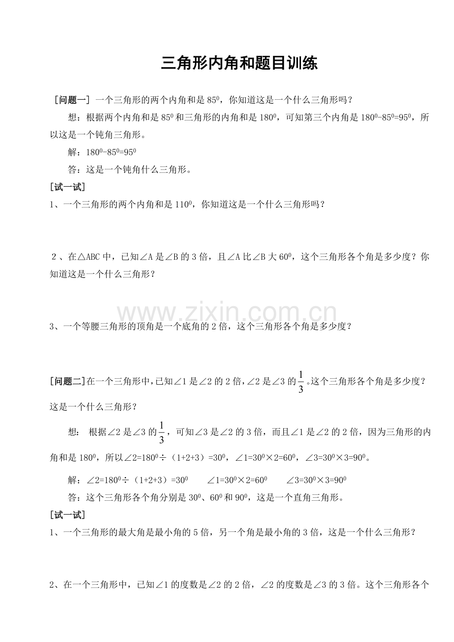 四年级数学三角形内角和题目训练.doc_第1页