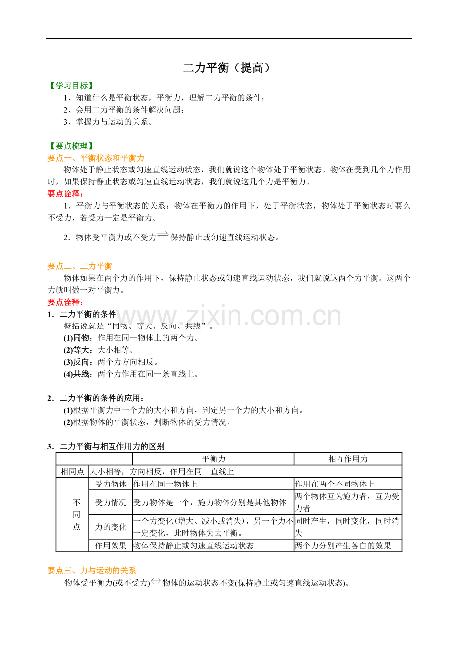 二力平衡(提高)知识讲解.doc_第1页