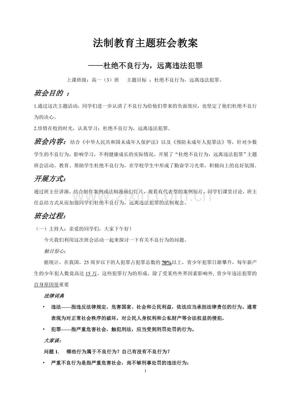 法制教育主题班会教案-高中.doc_第1页