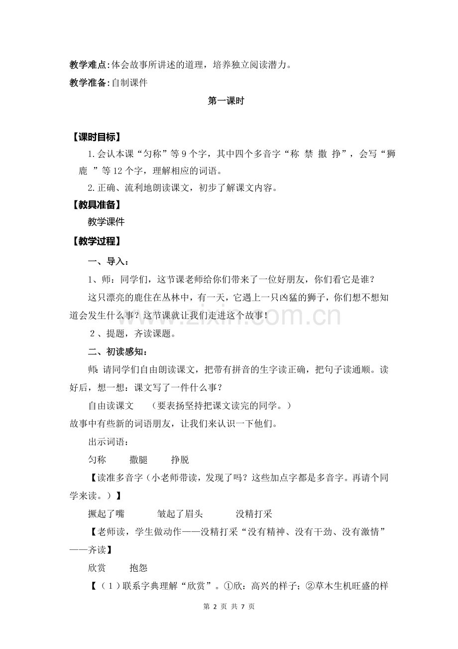 【部编】三年级下语文《鹿角和鹿腿》优质课教学设计(2).doc_第2页