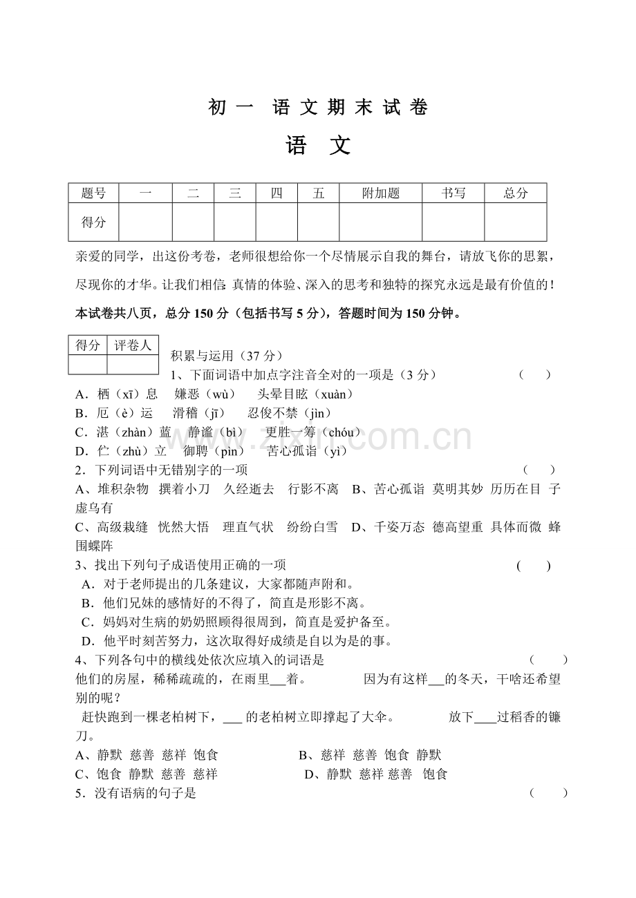 初一语文上册期末试卷[人教版].doc_第1页