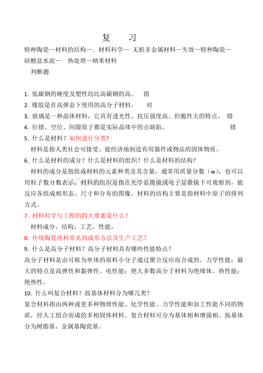 材料科学概论复习题及答案.doc_第1页