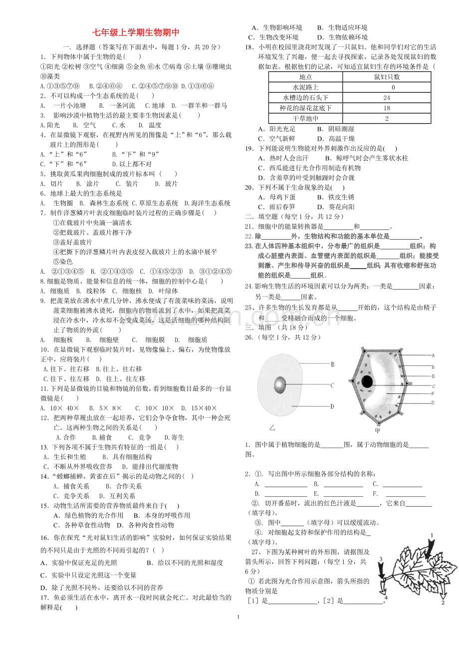 北师大版-七年级生物上册期中考试试卷+答案.doc_第1页