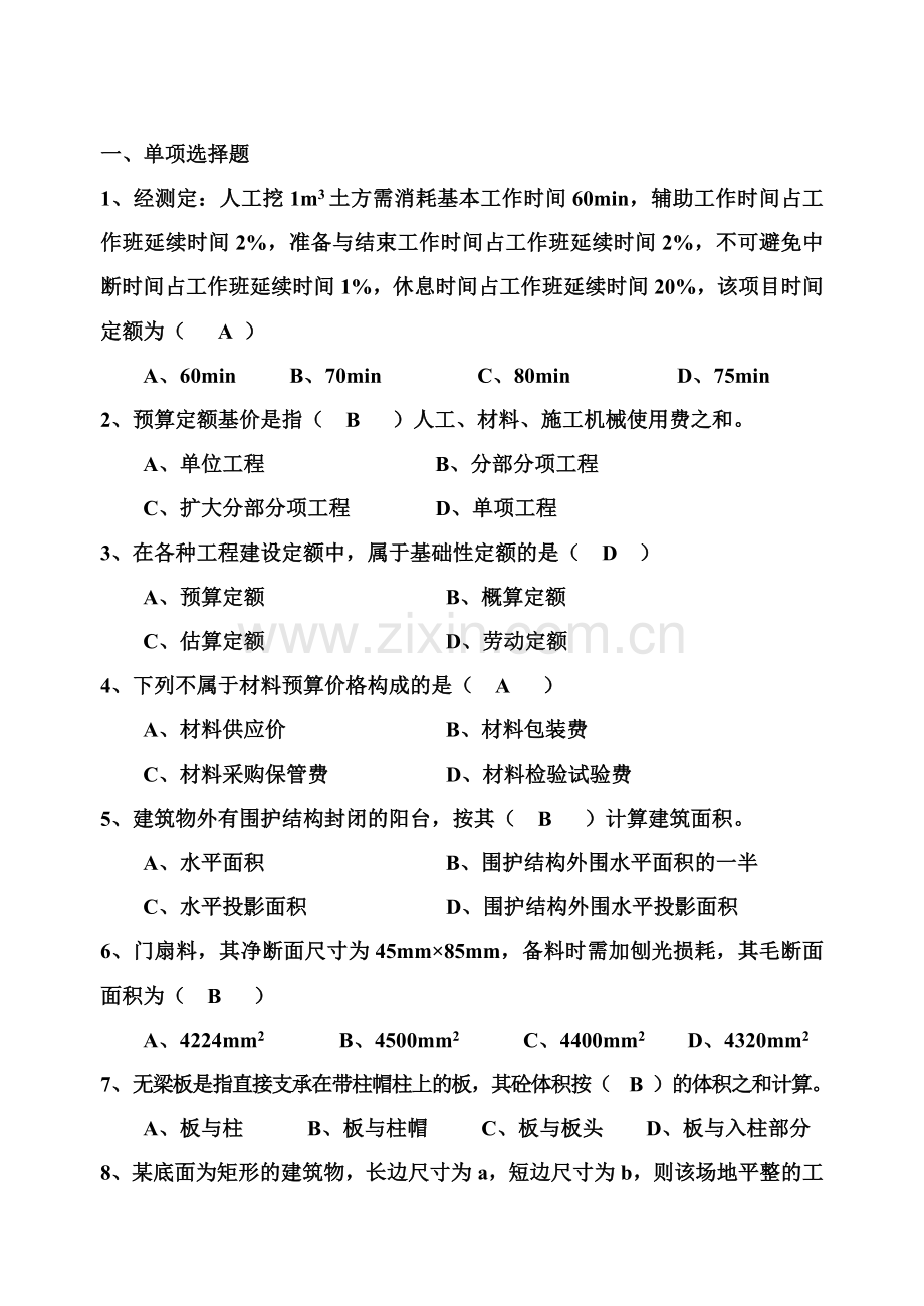 《建筑工程定额与预算》练习题.doc_第1页