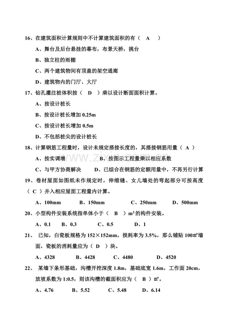 《建筑工程定额与预算》练习题.doc_第3页