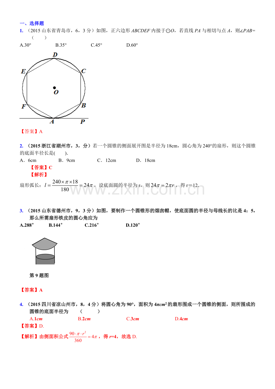 中考试题汇编(正多边形扇形圆锥).doc_第1页