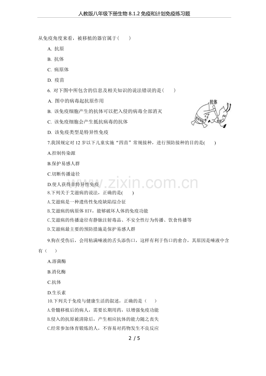 人教版八年级下册生物8.1.2免疫和计划免疫练习题.doc_第2页