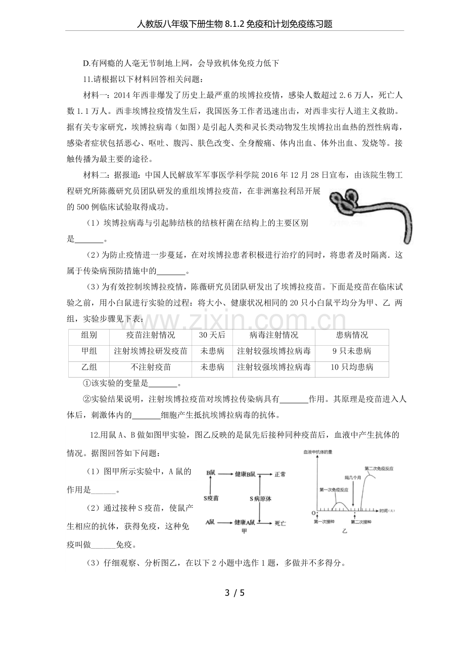 人教版八年级下册生物8.1.2免疫和计划免疫练习题.doc_第3页