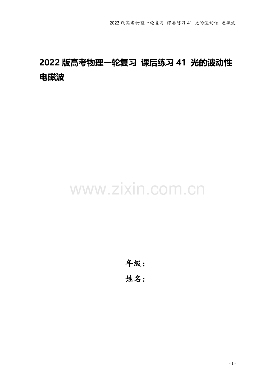 2022版高考物理一轮复习-课后练习41-光的波动性-电磁波.doc_第1页