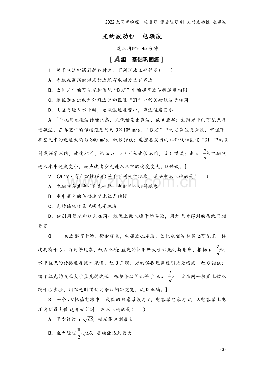 2022版高考物理一轮复习-课后练习41-光的波动性-电磁波.doc_第2页