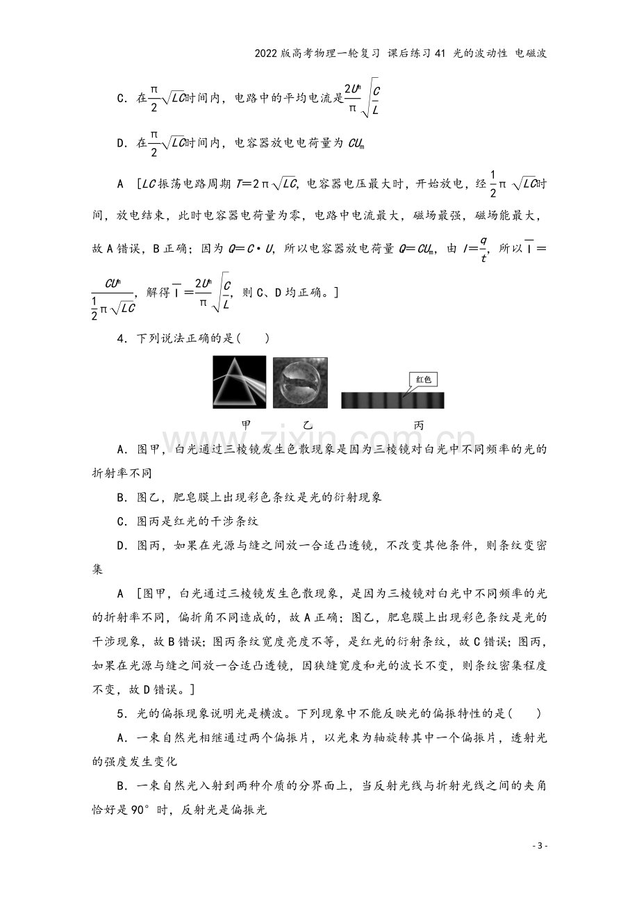 2022版高考物理一轮复习-课后练习41-光的波动性-电磁波.doc_第3页