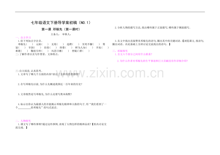 部编版七年级下册语文第一单元导学案.doc_第1页