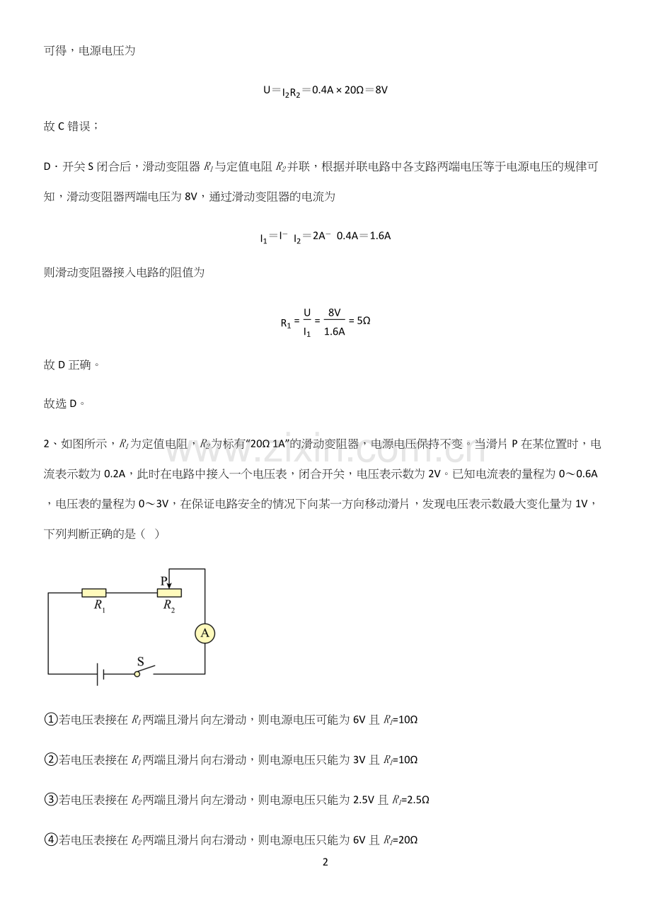 通用版初中物理九年级物理全册第十七章欧姆定律必考考点训练.docx_第2页