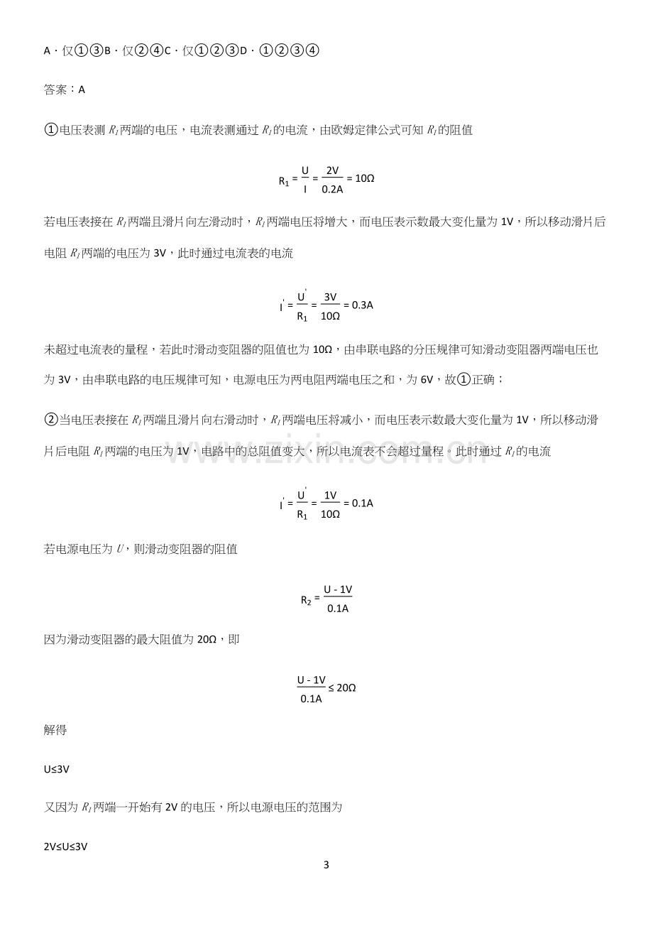 通用版初中物理九年级物理全册第十七章欧姆定律必考考点训练.docx_第3页