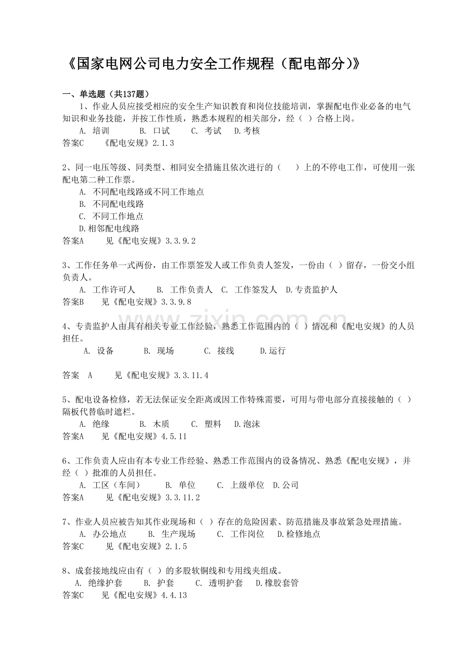 国家电网公司电力安全工作规程(配电部分含答案).doc_第1页